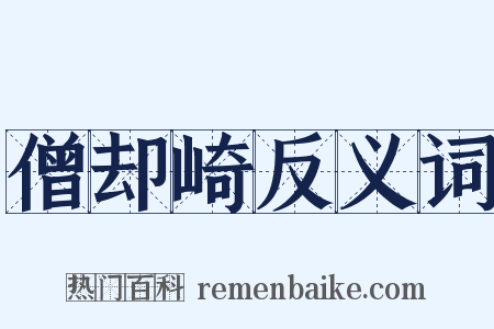 僧却崎反义词是什么意思的图片